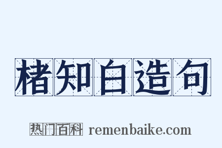 楮知白造句是什么意思的图片